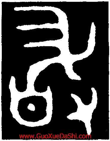 敢,大師虘簋,書法字典